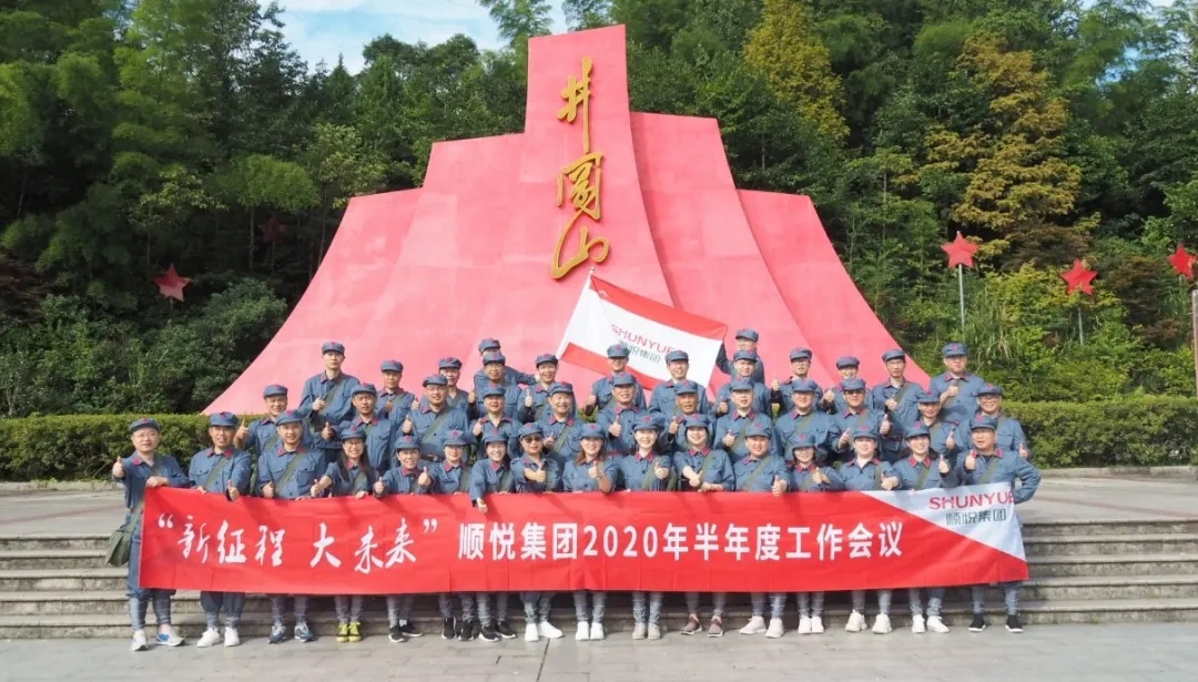 新征程 大未来|顺悦集团2020年半年度工作会议暨拓展训练圆满完成